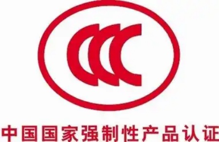 CCC認(rèn)證 CCC認(rèn)證