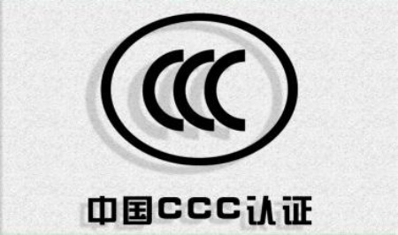 CCC認證 CCC認證