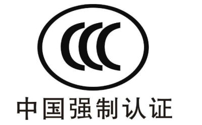 CCC認證 CCC認證