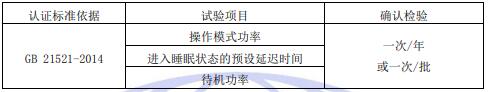 掃描儀節能認證工廠質量控制檢測規定